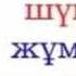 Жума мубарак болсын