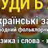 Куди б я не їхала народний фольклорний ансамбль Кумасеньки