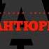 ВИТАЛИЙ ЧИРВА Авантюрист караоке