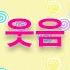 뮤직키즈의 즐거운동요 웃음 동요 웃음 노래방 인기동요 율동동요