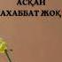 Сыйластықтан асқан махаббат барма Өмір туралы нақыл сөздер