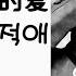 중국노래 한글가사 해석 자막 병음 유덕화 刘德华 의 당신의 사랑이 고마워요 谢谢你的爱 사사니적애