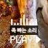 밤만 되면 빠는 소리 좀 그만해 맛있는시리즈 불꽃락커 맛있는