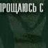 Я ПРОЩАЮСЬ С ТОБОЙ