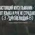 Юнус Иоан пророк в Исламе ислам коран история самара