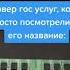 ГОС УСЛУГИ ЭТО ПРАВДА