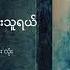 ဒ လ အက င န နည လ လ န သ ရယ Lyric Video