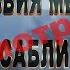 Лезвия мечи сабли Фантастические звуки для монтажа