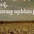 Քո սուրբ արյան գնով