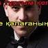 Әбдіжаппар Әлқожа Байдың қызы караоке текст минус
