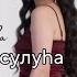 Дьыл5ам сулуhа Татьяна Никитина тыллара Николай Андросов мелодията