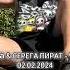 Lida СЕРЕГА ПИРАТ ЧСВ 02 02 2024 Lida серегапират чсв лида