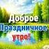 С добрым утром Друзья С праздником Вас с Днём России