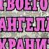 Шёпот твоего Ангела хранителя