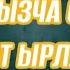 Кыргызча Хит ырлар топтому 2023
