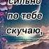 Я очень сильно по тебе скучаю
