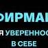 Аффирмации для уверенности в себе