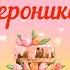 С Днем рождения Вероника Красивое видео поздравление Веронике музыкальная открытка плейкаст