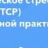 Профессор Решетова Т В Посттравматическое стрессовое расстройство ПТСР