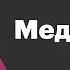 Медиазону могут признать иноагентом Встреча Путина и Байдена Соболь отказалась от выборов в Думу