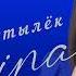 АМИНА АЛИЕВА Мотылёк 2024г Alinira Music