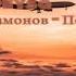 Nekruz Mamadamonov Polchasa Do Reysa Некруз Мамадамонов Полчаса до рейса