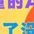6月20日 缩量的A股 到底了没有 LPR报价利率维持不变 经济下行期 银行不断新高 亲儿子级呵护 政策资金投放的通路 川普给TikTok续命 TACO常规的背后