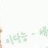 제 노래인 세상 그 누구보다 소중해 를 커버해 봤어요 동요ver