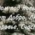 Пусть снегом заметет