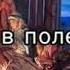 Песня Дремлют в поле пастухи