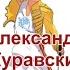 Ну что сказать Александр Журавский