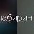 В лабиринтах Сергей Ишутин