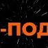 A STUDIO НОЧЬ ПОДРУГА КАРАОКЕ ОТ LANGER MIAMI