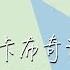 兔子牙 小白兔遇上卡布奇诺 伴奏 中文動態歌詞MV
