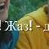 Саған көктем қатты ұнайды Маған күз Екеуміз Қалқаман Сарин