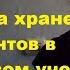 Правила хранения документов в налоговом учете ЧАСТЬ 1