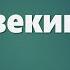 Аудио Библия 0844 Иезекииль Глава 42 LET S QT