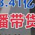 中国 带货女王 薇娅逃税被罚13 41亿 混乱的直播带货 究竟给社会创造了什么价值 汤山老王