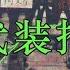 鹤岗1 28特大武装抢劫案 孙海波 4 强攻金库未果 杀掉同伙 玩灯下黑 被女人出卖 大案收尾