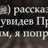 История о Пророке Мухаммаде с в с