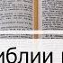 Чтение Библии на 02 Мая Псалом 121 1 Послание Коринфянам 10 1 Книга Царств 8 9