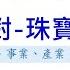 選對 珠寶業 選擇行業觀點 經濟性x市場性x價值性x安全性x未來性