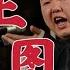 王玥波评书 雍正剑侠图 第五部 第33回 关九剑客盗炉还杯 泥腿僧张旺再出世 王玥波評書 雍正劍俠圖 第五部 第33回 關九劍客盜爐還杯 泥腿僧張旺再出世