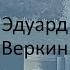 Не только что почитать но и кого Эдуард Веркин