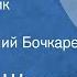Василий Шукшин Крепкий мужик Рассказ Читает Василий Бочкарев 1989