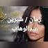 زمان شيرين عبدالوهاب
