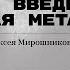 Александр Введенский Прикладная метафизика Лекция Марии Батрдок и Алексея Мирошникова