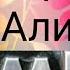 Играю с Алисой В слова