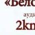 Антон Павлович Чехов Белолобый аудиокнига