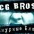 CG Bros Включай мозги